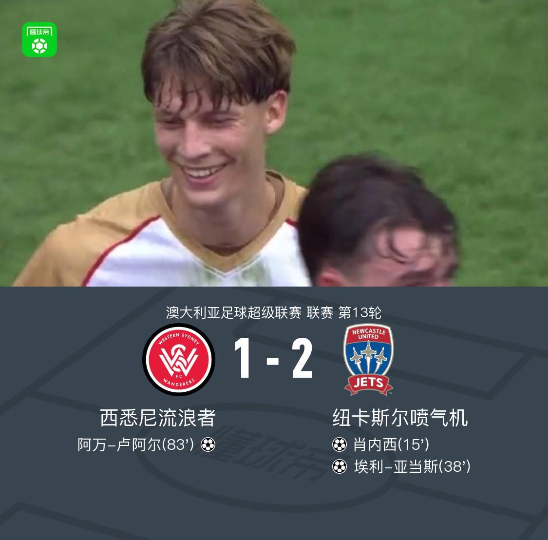 体育平台-纽卡斯尔喷气机2-1西悉尼流浪者，亚当斯传射，肖内西破门